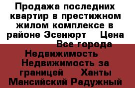 Продажа последних квартир в престижном жилом комплексе в районе Эсенюрт. › Цена ­ 38 000 - Все города Недвижимость » Недвижимость за границей   . Ханты-Мансийский,Радужный г.